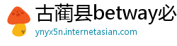 古蔺县betway必威手机用户端